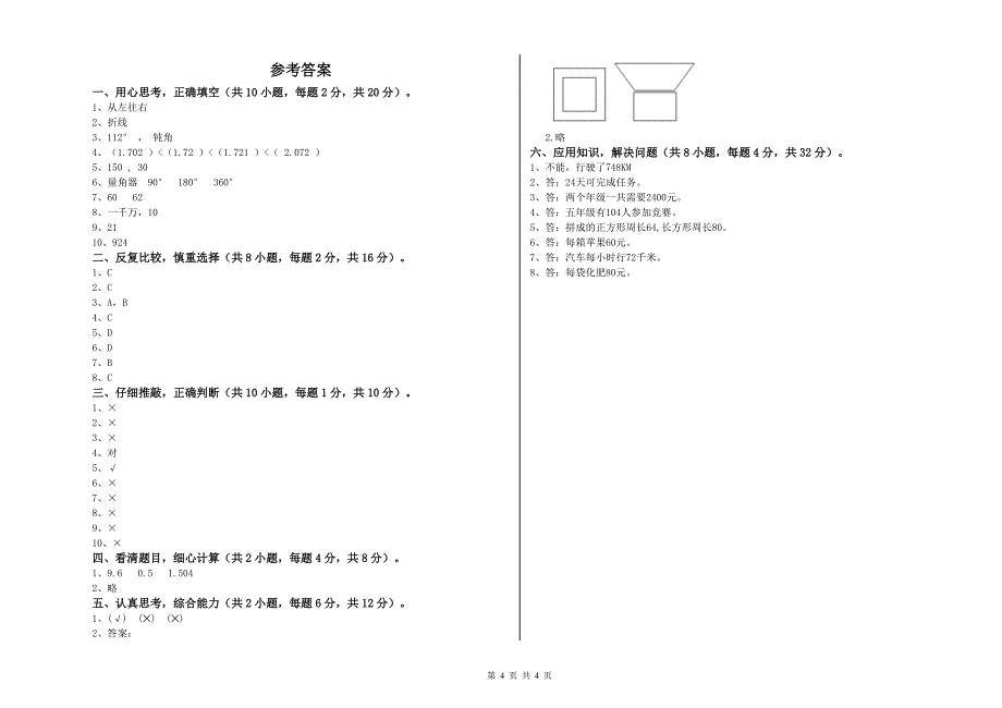 黑龙江省2020年四年级数学下学期月考试题 附解析.doc_第4页