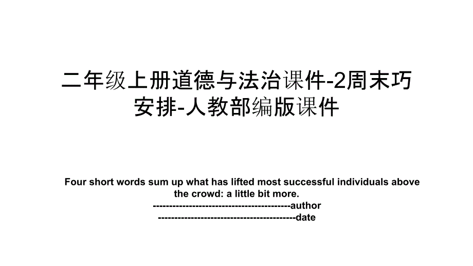 二年级上册道德与法治课件-2周末巧安排-人教部编版课件_第1页