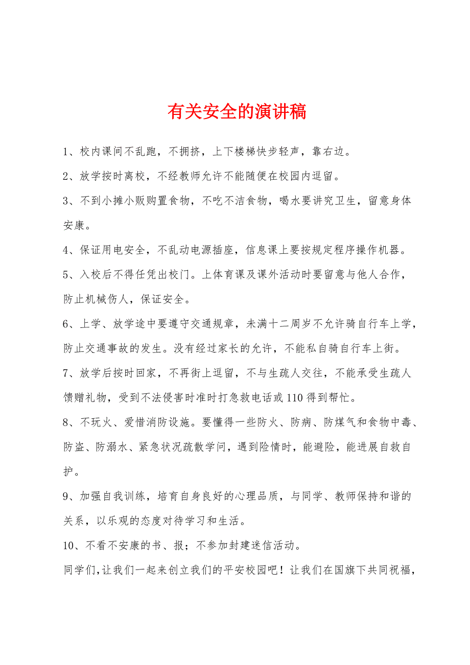 有关安全的演讲稿.docx_第1页