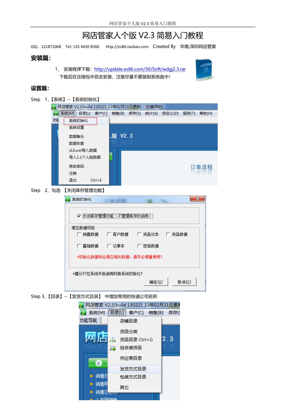 网店管家人个版V2.3简易入门教程.doc_第1页