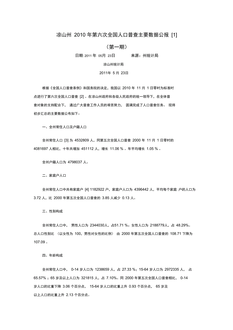 2321-四川省凉山州2010年第六次全国人口普查主要数据公报_第1页