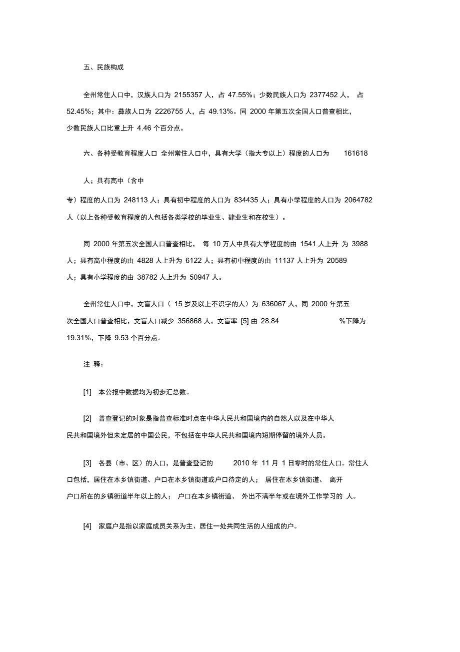 2321-四川省凉山州2010年第六次全国人口普查主要数据公报_第2页