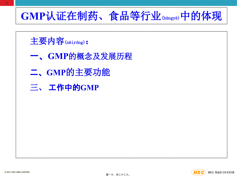 医学专题一GMP认证在制药、食品等行业中的体现_第1页