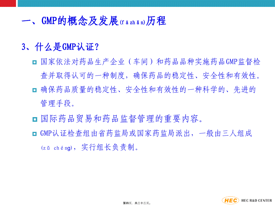 医学专题一GMP认证在制药、食品等行业中的体现_第4页