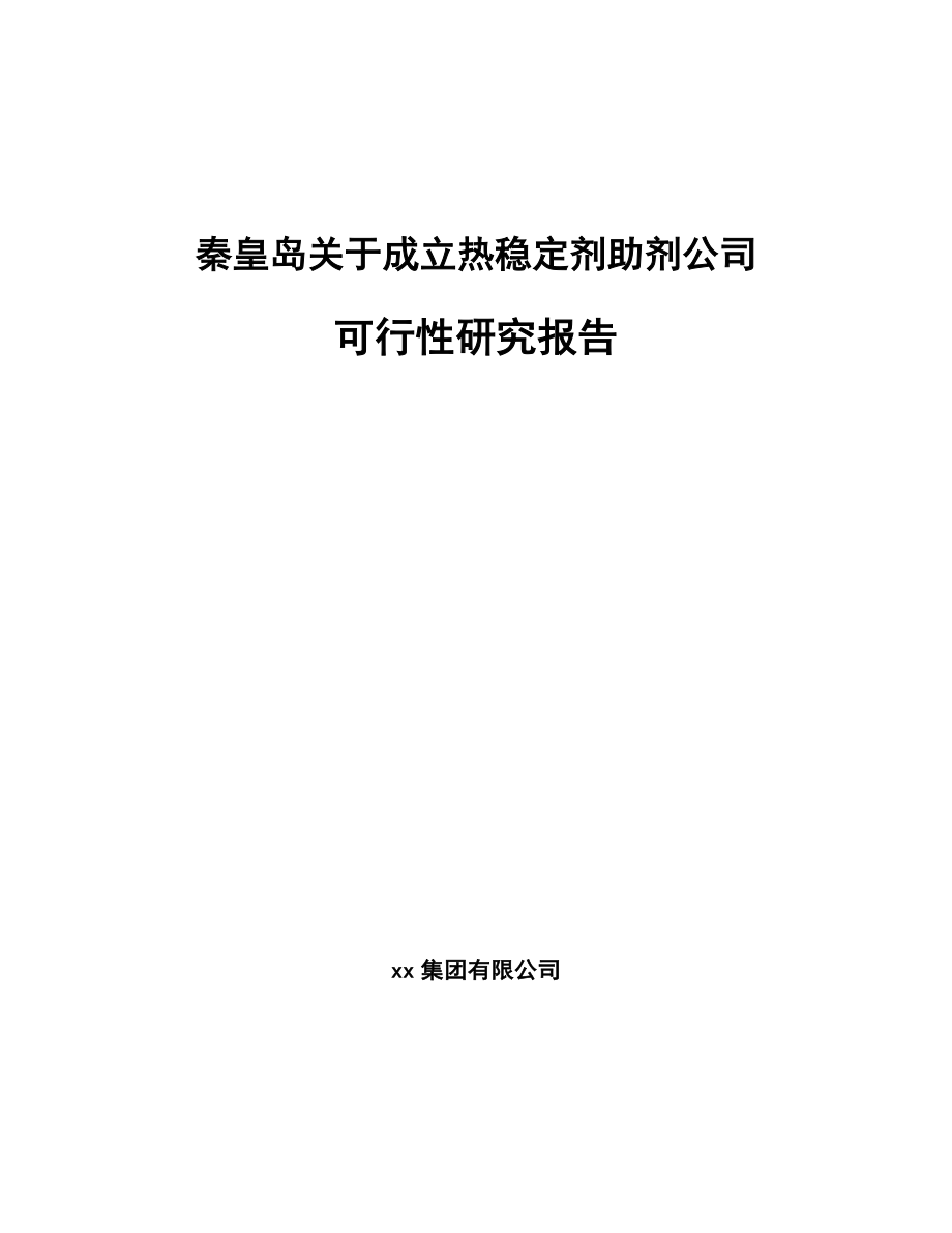 秦皇岛关于成立热稳定剂助剂公司可行性研究报告_第1页