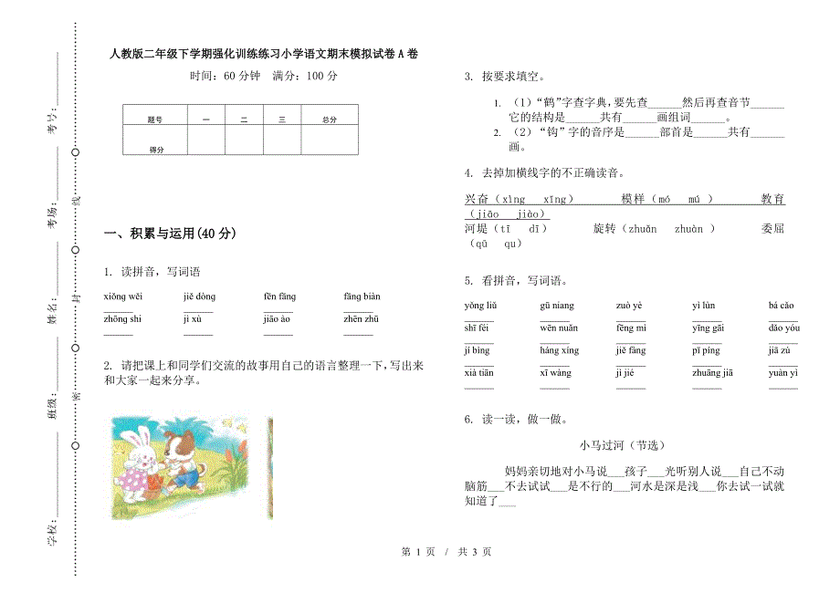 人教版二年级下学期强化训练练习小学语文期末模拟试卷A卷.docx_第1页