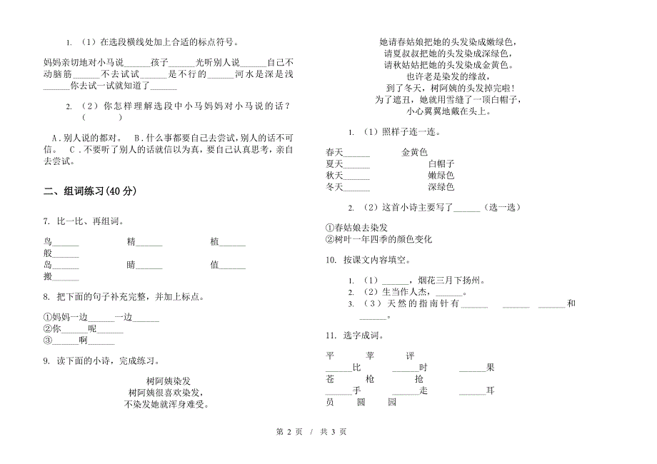 人教版二年级下学期强化训练练习小学语文期末模拟试卷A卷.docx_第2页