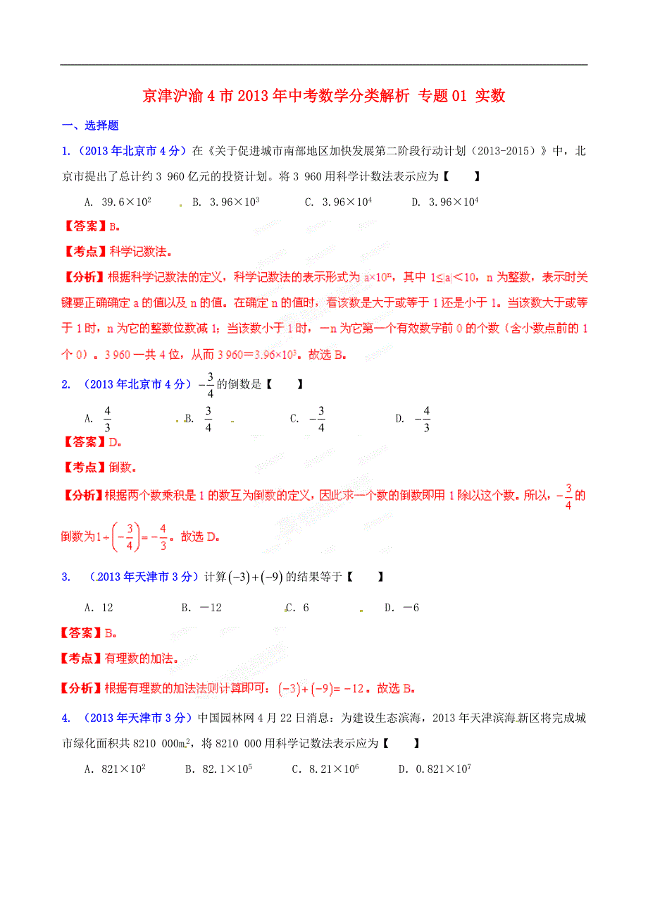 京津沪渝4市2013年中考数学分类解析 专题01 实数_第1页