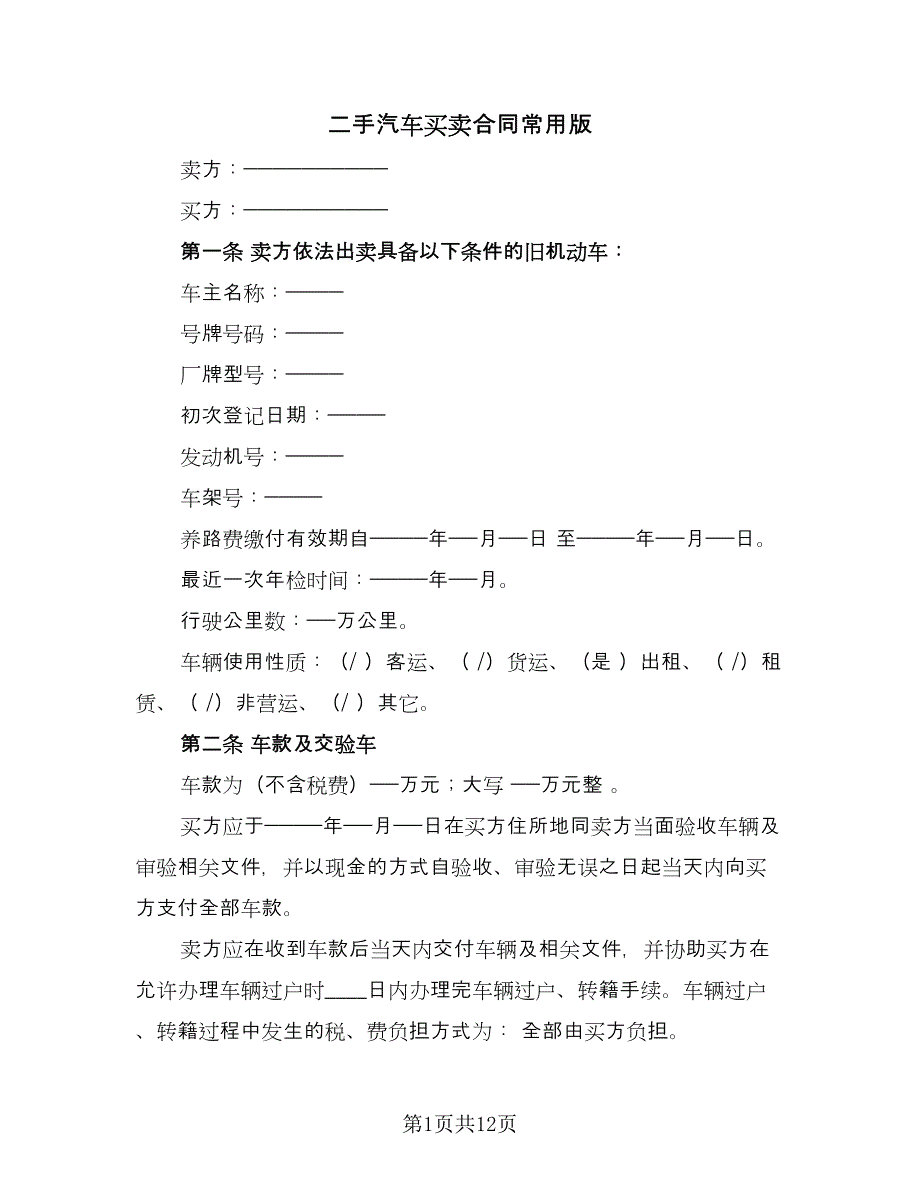 二手汽车买卖合同常用版（6篇）_第1页