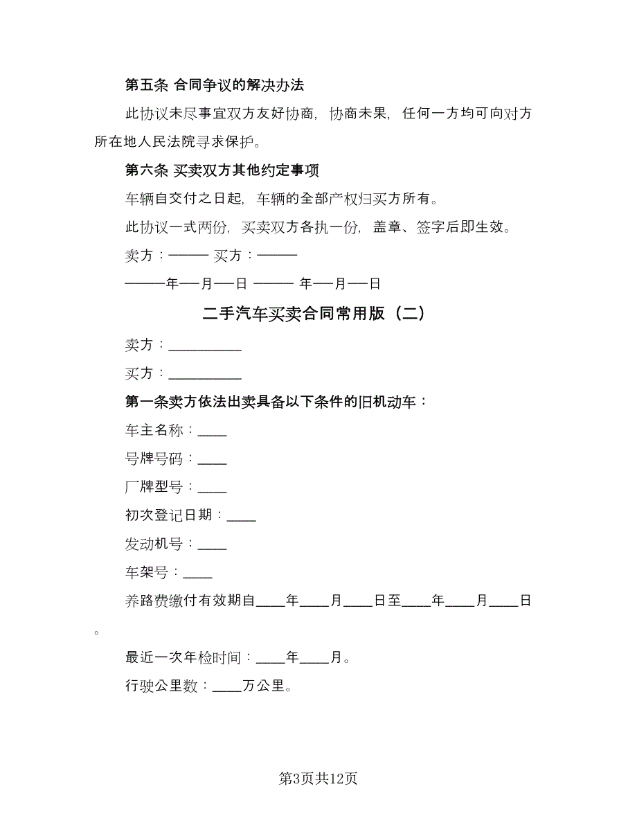 二手汽车买卖合同常用版（6篇）_第3页