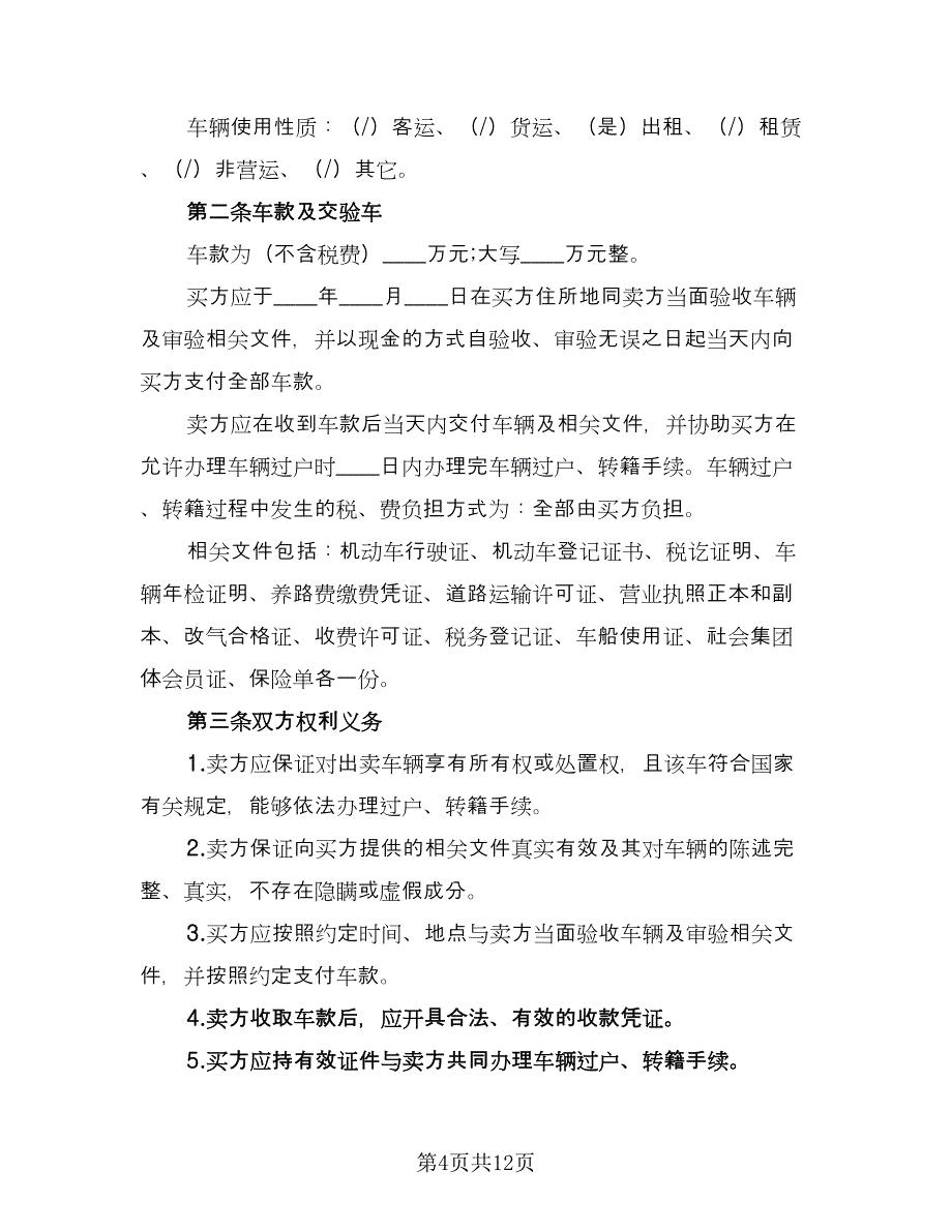 二手汽车买卖合同常用版（6篇）_第4页