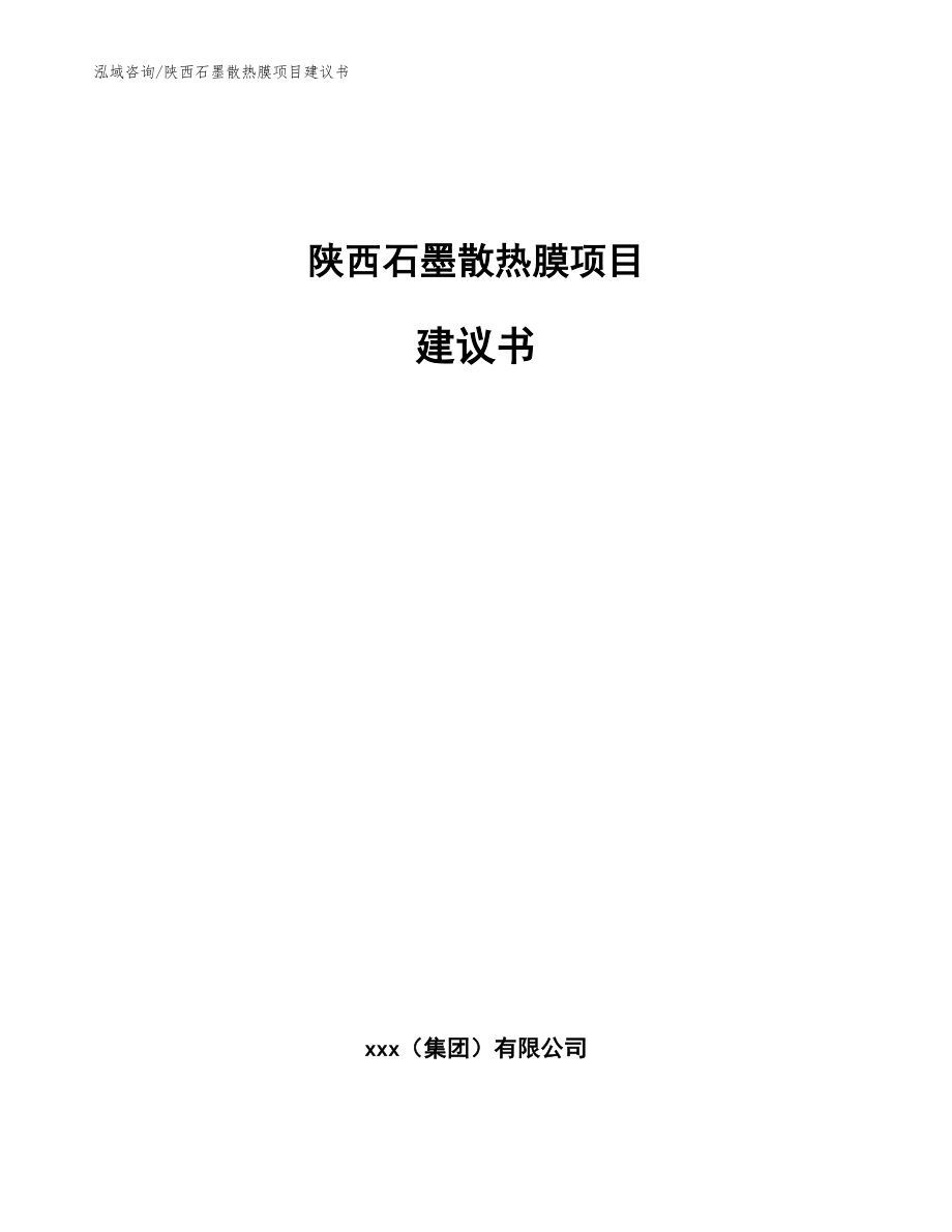 陕西石墨散热膜项目建议书【模板范文】_第1页