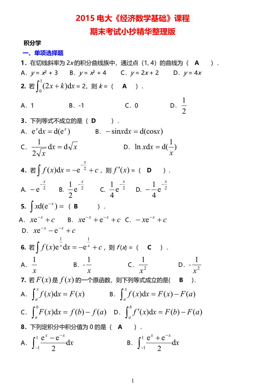 最新广播电视大学（电大）期末考试《经济数学基础》课程期末考试小抄精华整理版【最新】_第1页