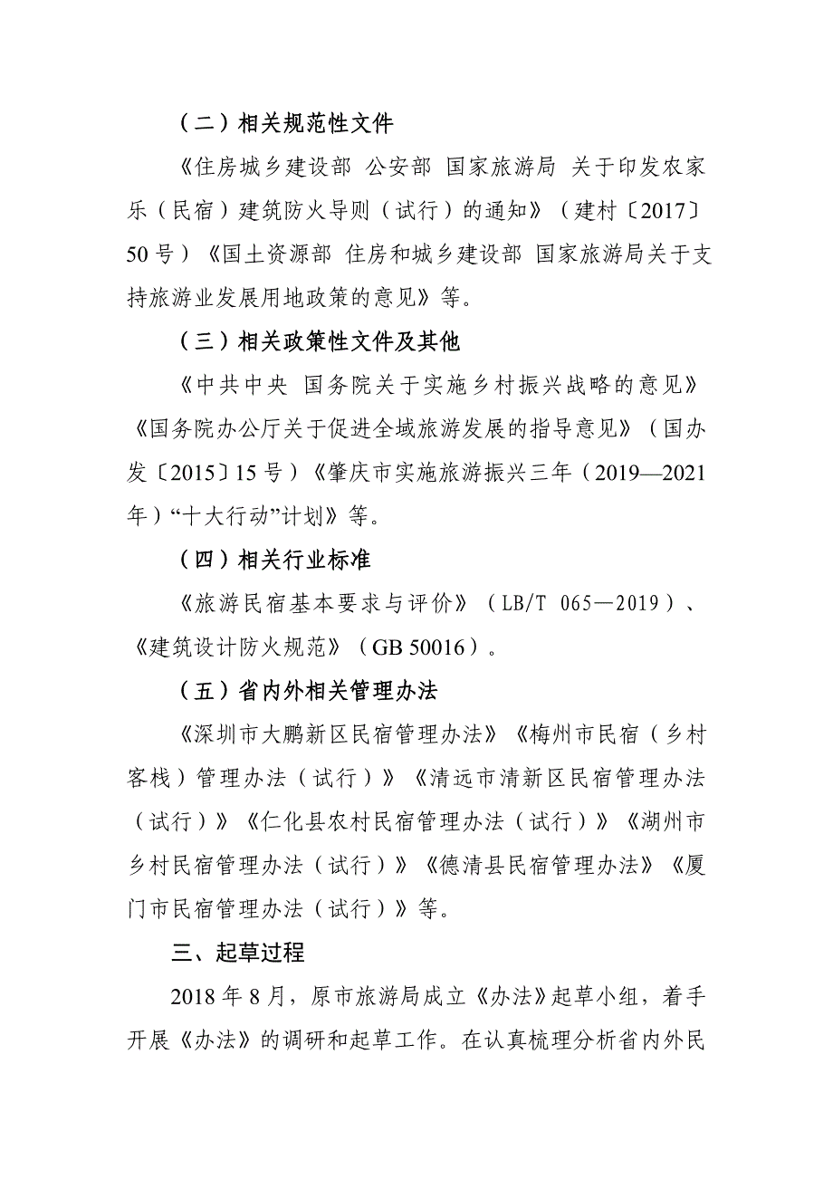 《肇庆民宿管理暂行办法》起草说明_第3页