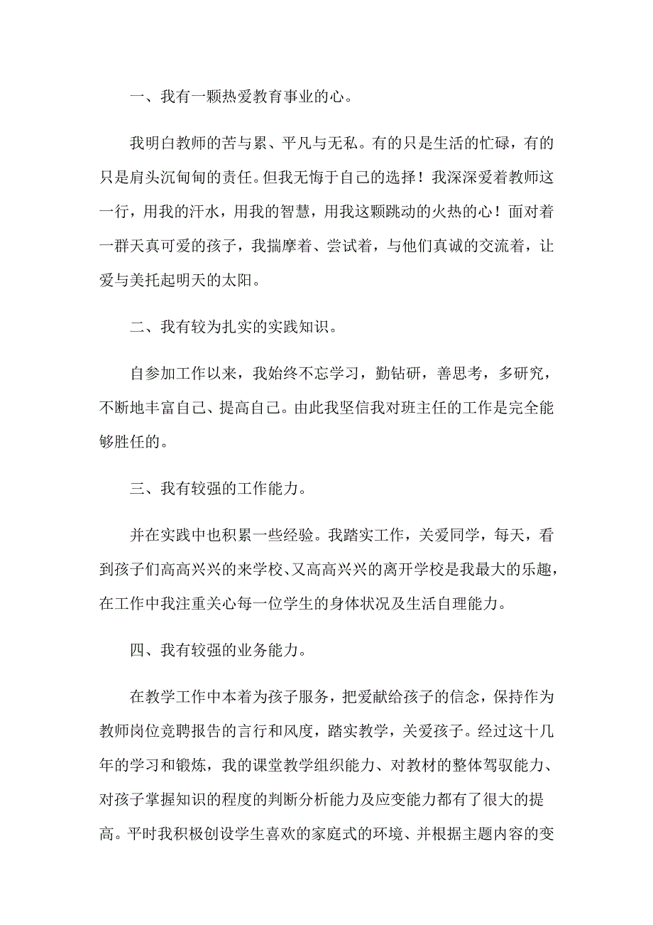 （精选模板）2023年班主任竞争上岗演讲稿_第4页