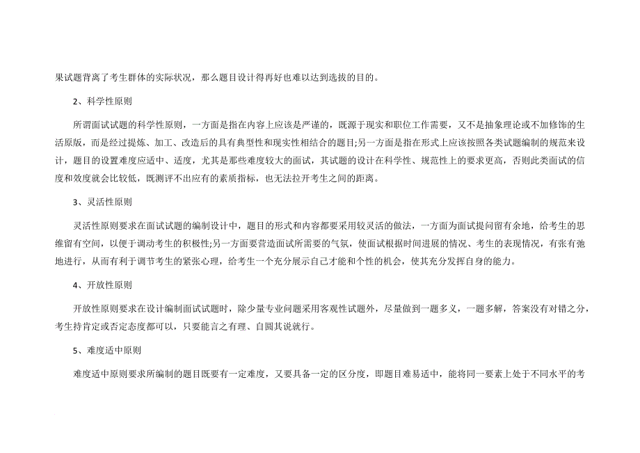 最新2022国家公务员考试结构化面试五大命题原则_第2页