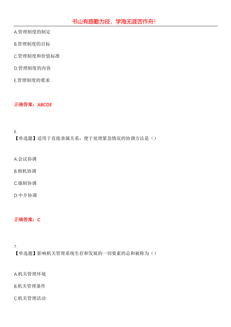 2023年自考专业(行政管理)《机关管理》考试全真模拟易错、难点汇编第五期（含答案）试卷号：5_第3页