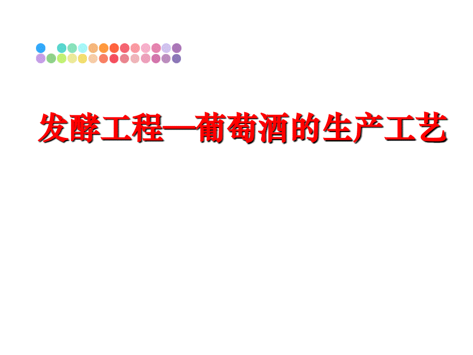 最新发酵工程—葡萄酒的生产工艺PPT课件_第1页