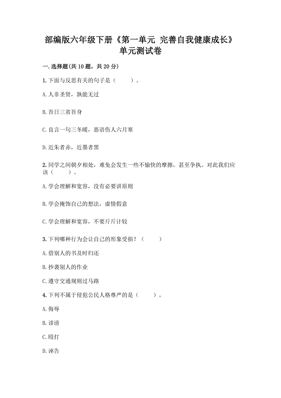 部编版六年级下册《第一单元-完善自我健康成长》单元测试卷【研优卷】.docx_第1页