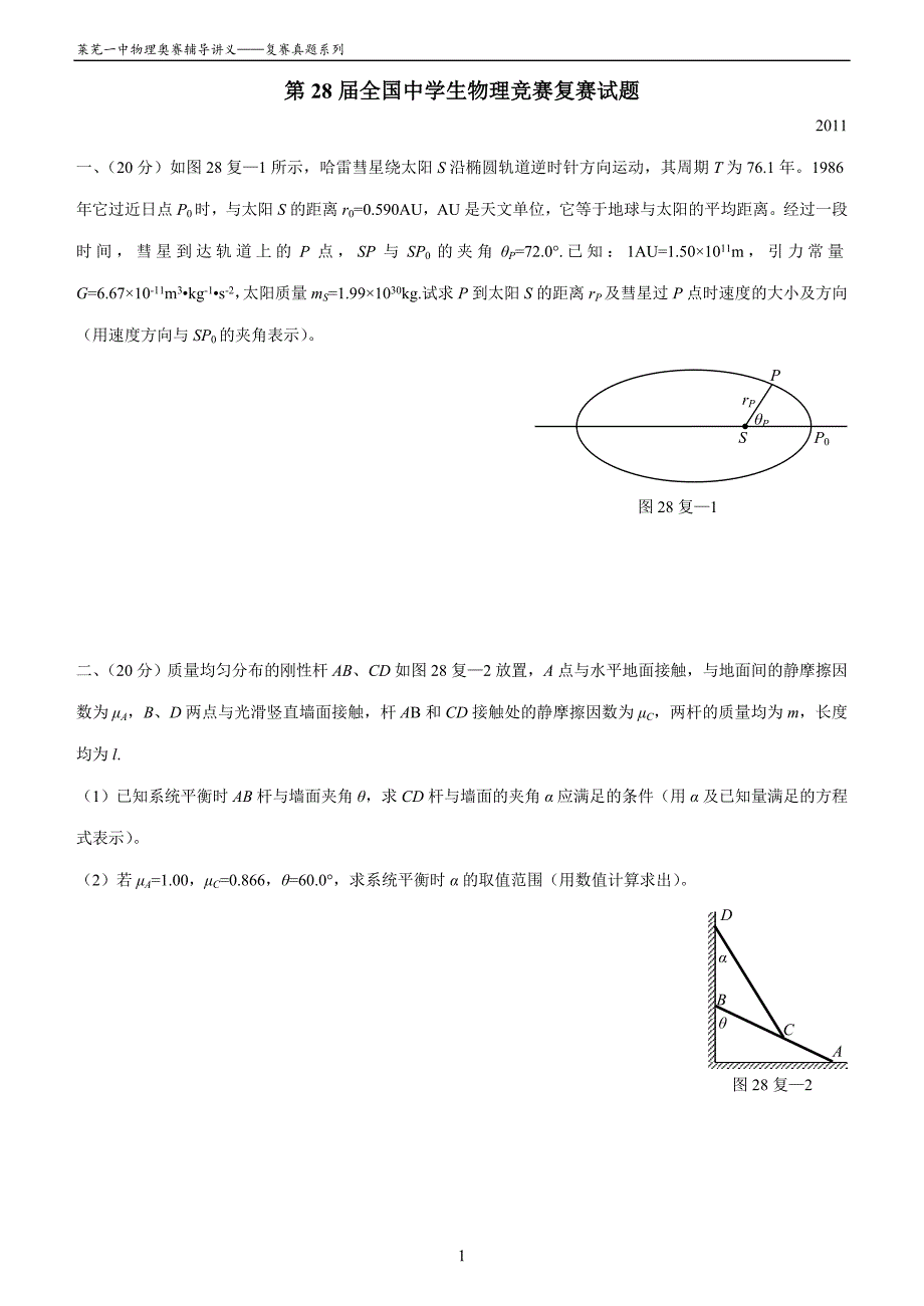 28届复赛试题.doc_第1页