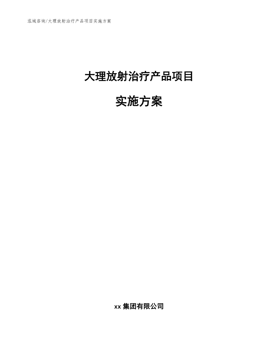 大理放射治疗产品项目实施方案模板范文_第1页