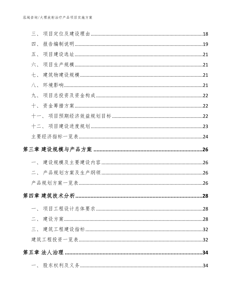 大理放射治疗产品项目实施方案模板范文_第4页