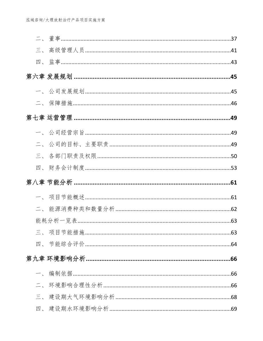 大理放射治疗产品项目实施方案模板范文_第5页