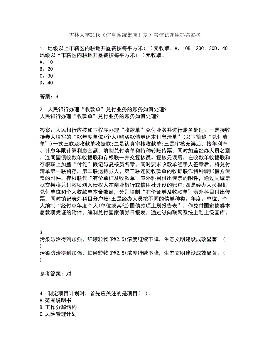 吉林大学21秋《信息系统集成》复习考核试题库答案参考套卷64_第1页