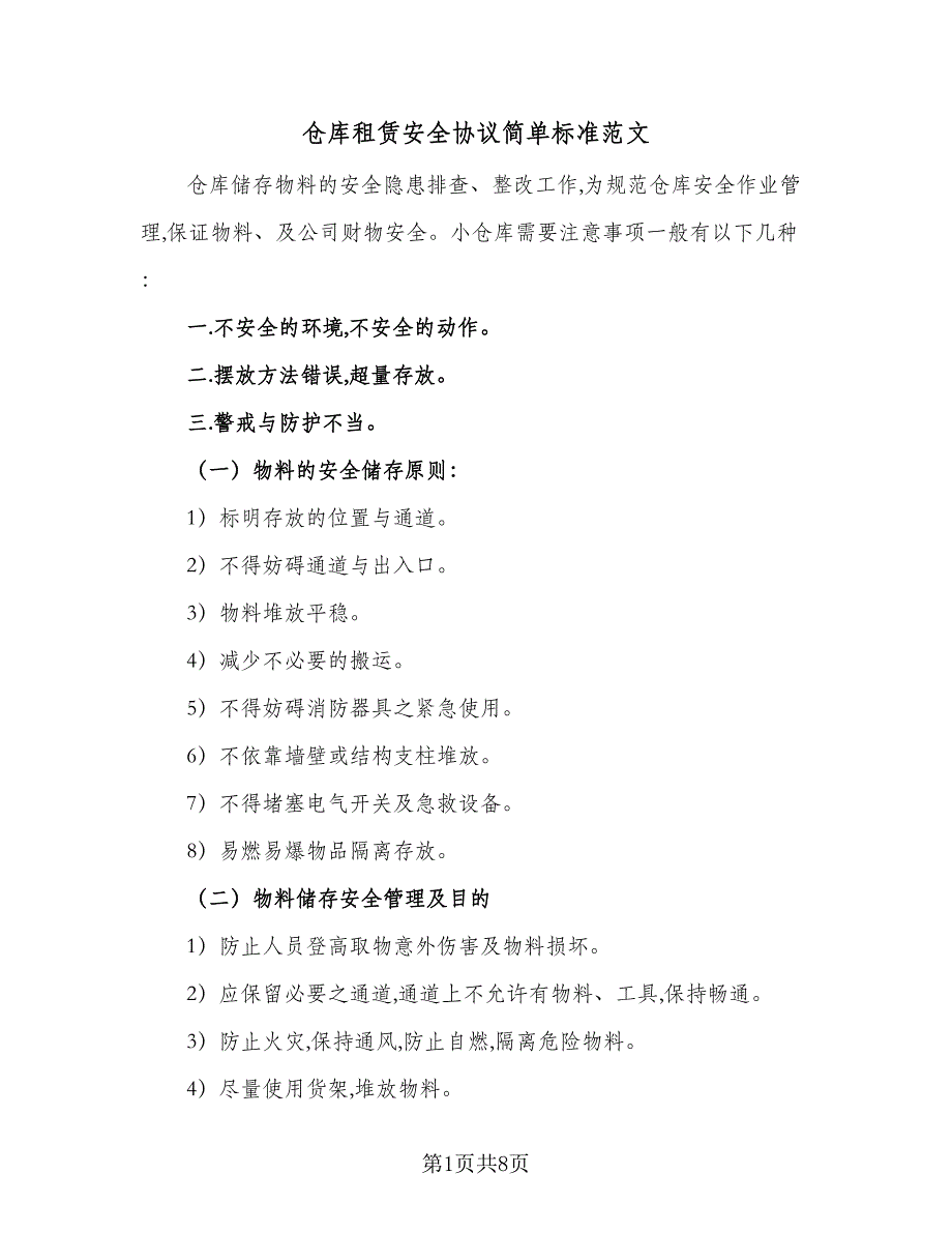 仓库租赁安全协议简单标准范文（3篇）.doc_第1页