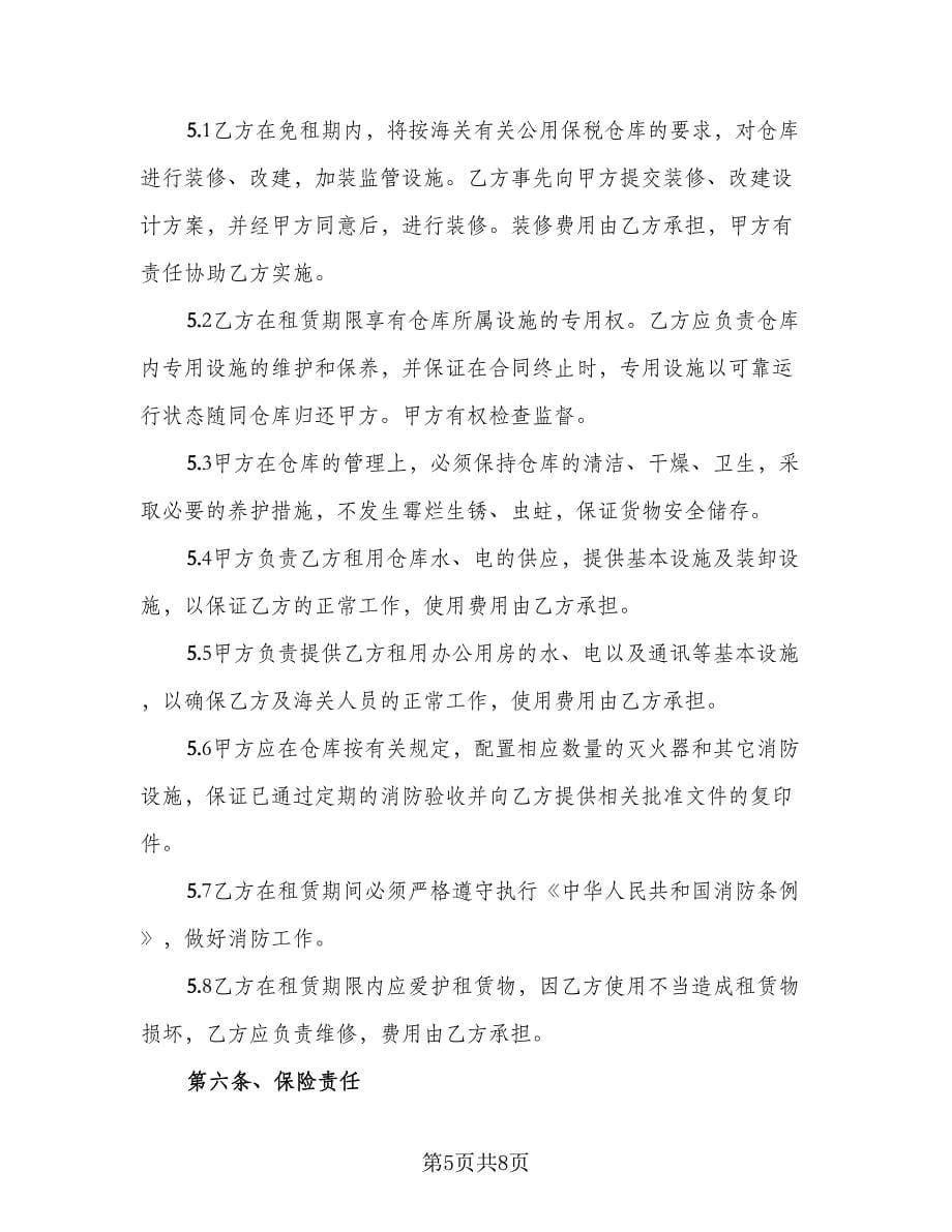 仓库租赁安全协议简单标准范文（3篇）.doc_第5页