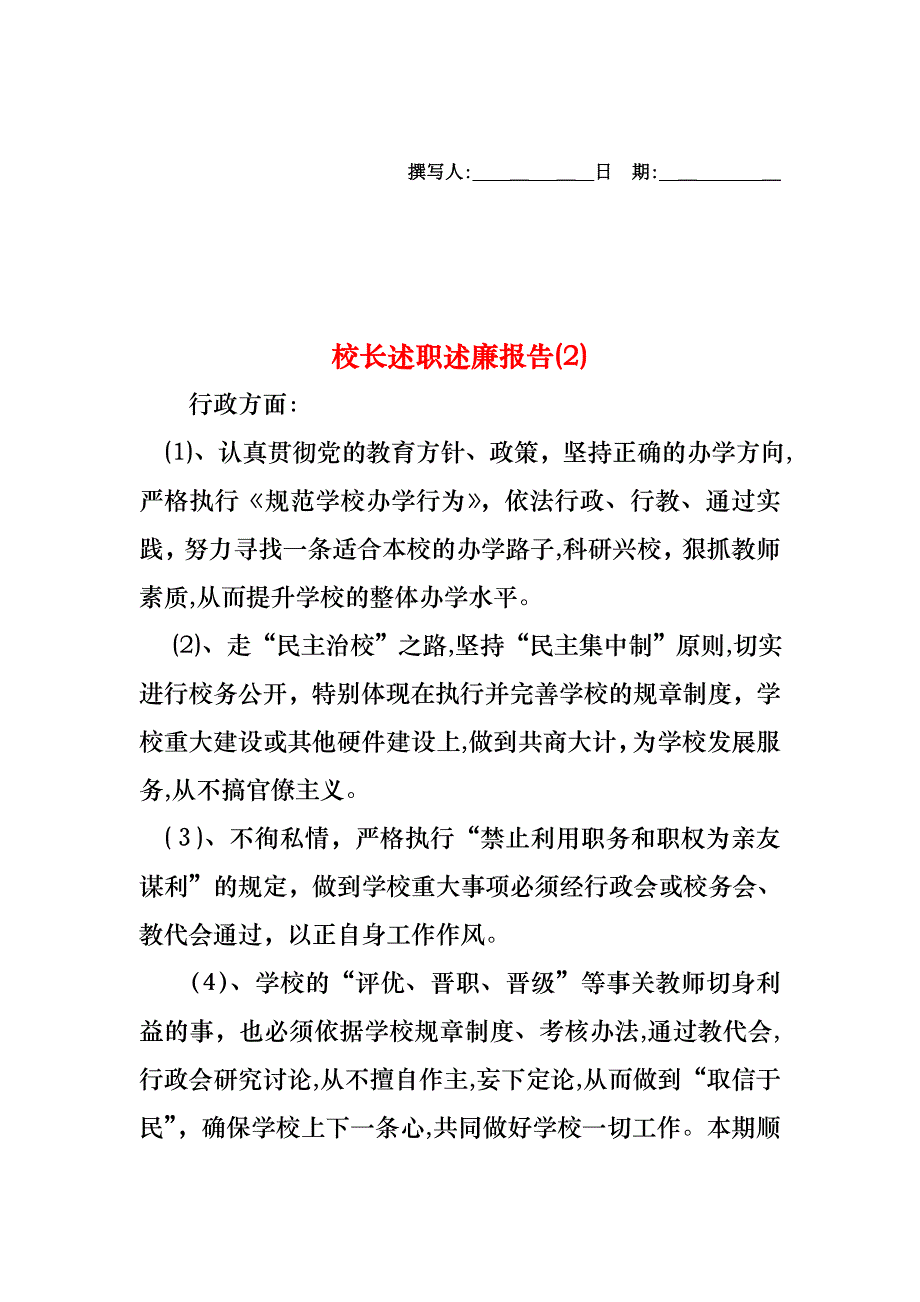 校长述职述廉报告_第1页