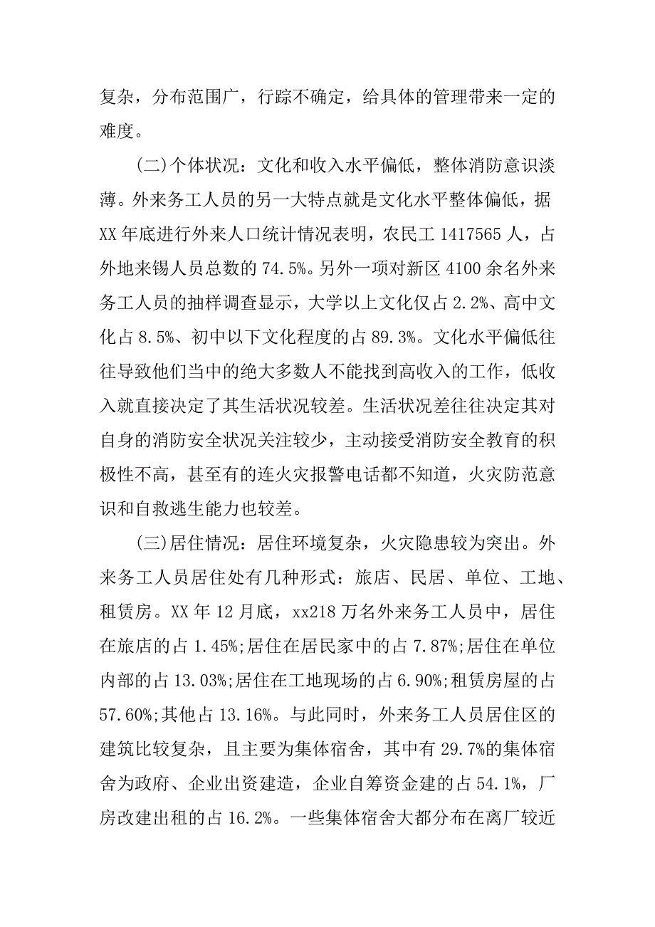 2023年外来打工人员宿舍消防安全状况调查报告_第3页