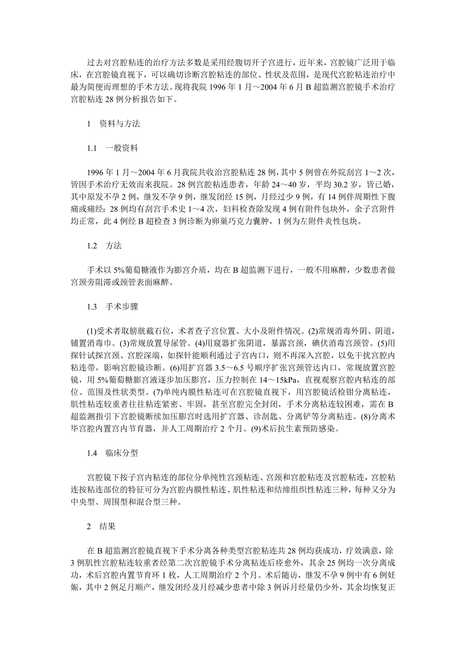 B超监测宫腔镜手术治疗宫腔粘连28例临床分析.doc_第1页