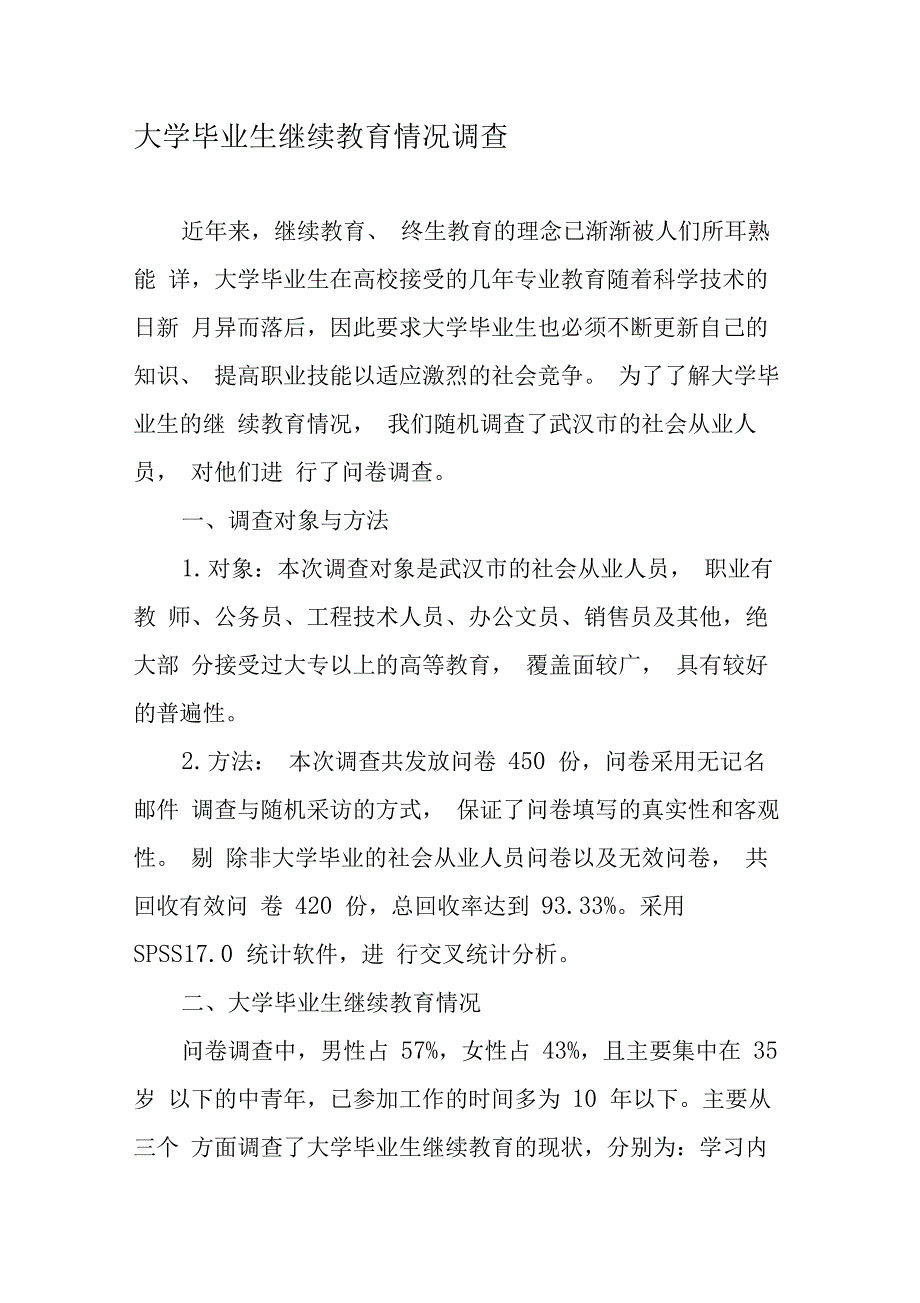 大学毕业生继续教育情况调查_第1页