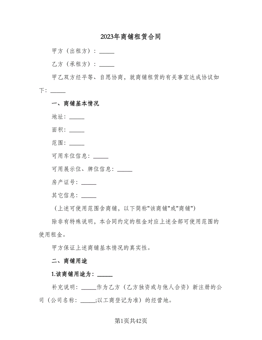 2023年商铺租赁合同（九篇）_第1页