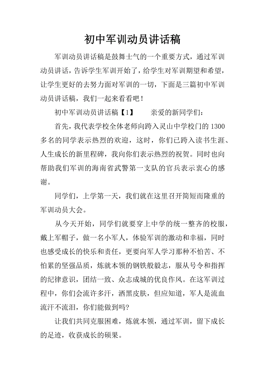 初中军训动员讲话稿.docx_第1页