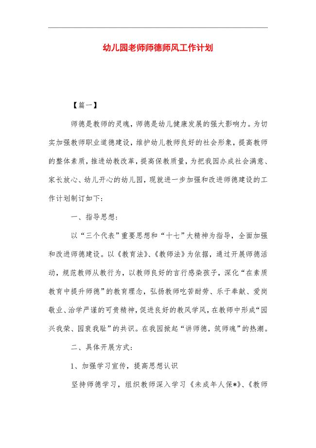 2021年幼儿园老师师德师风工作计划