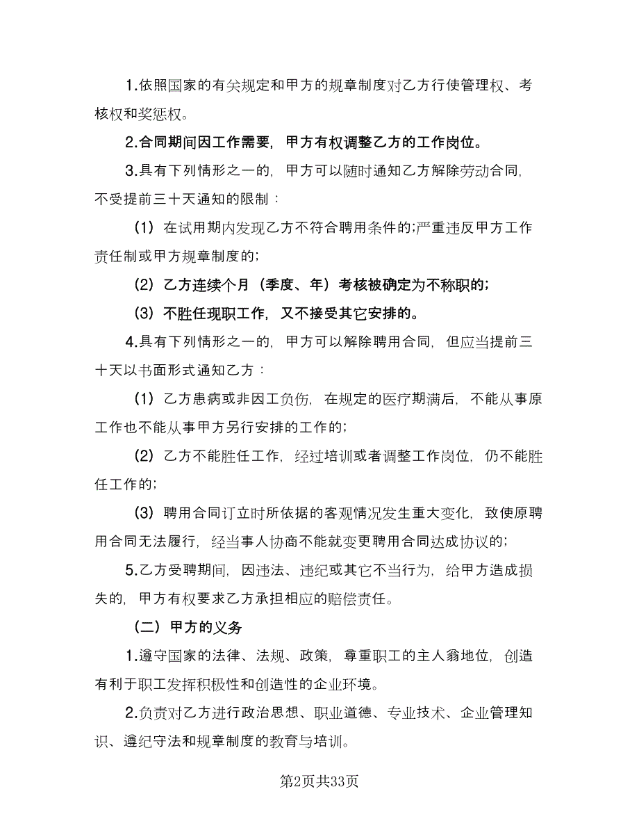 私有企业聘用员工协议模板（7篇）_第2页