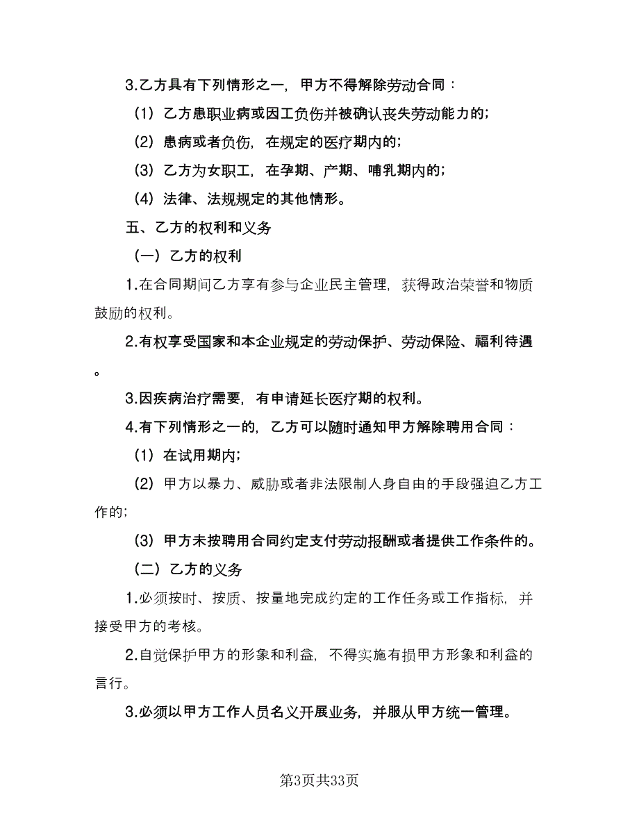 私有企业聘用员工协议模板（7篇）_第3页