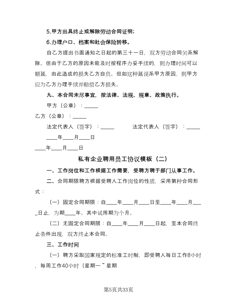 私有企业聘用员工协议模板（7篇）_第5页