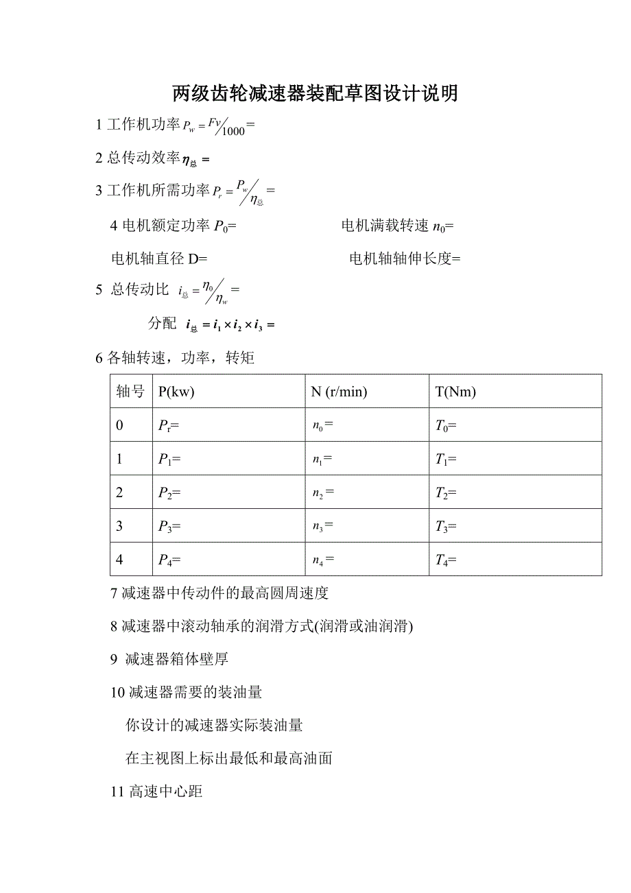 机械类减速器装配草图设计说明.doc_第2页