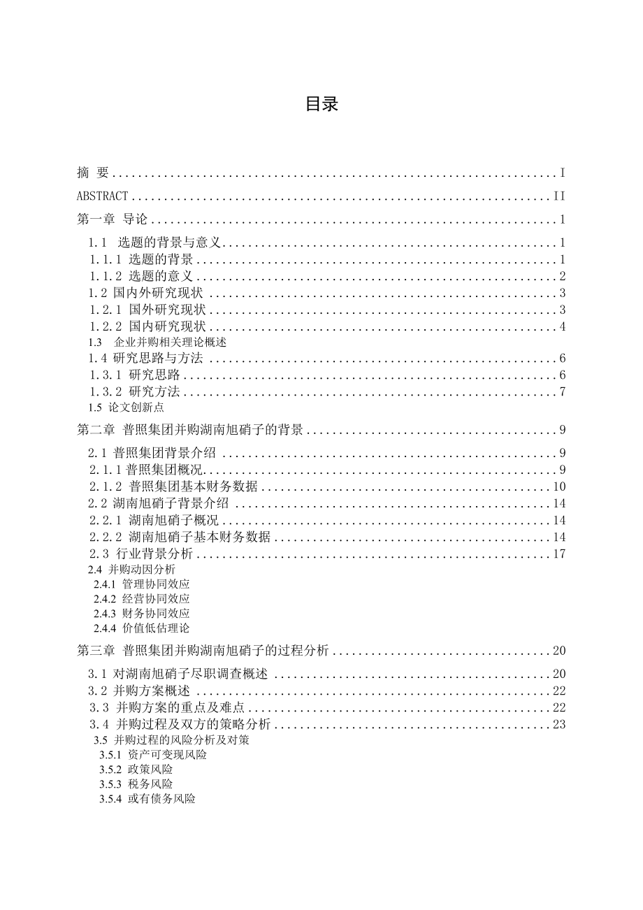 普照集团并购湖南旭硝子电子案例分析_第1页