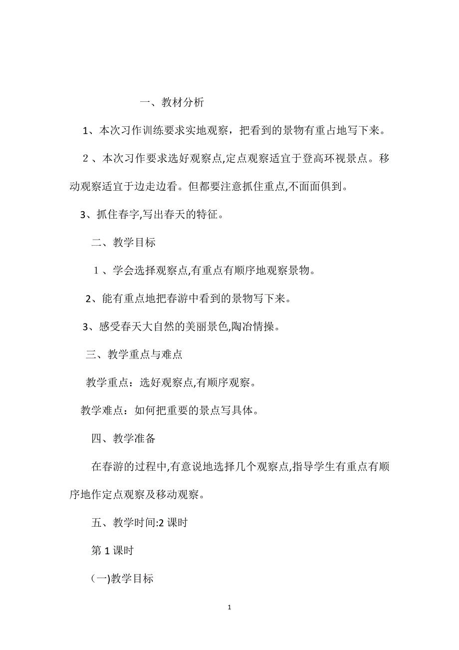 小学五年级语文教案春游教学设计之一_第1页