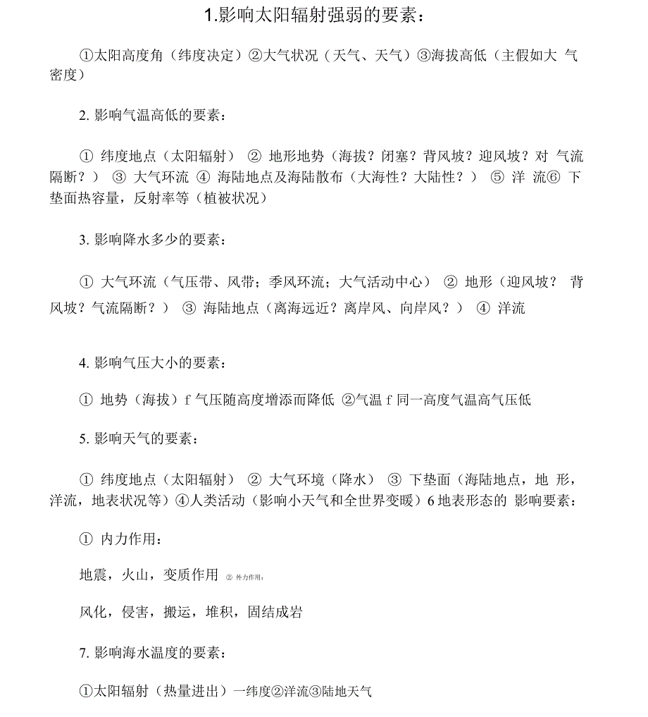 影响太阳辐射强弱的因素_第1页