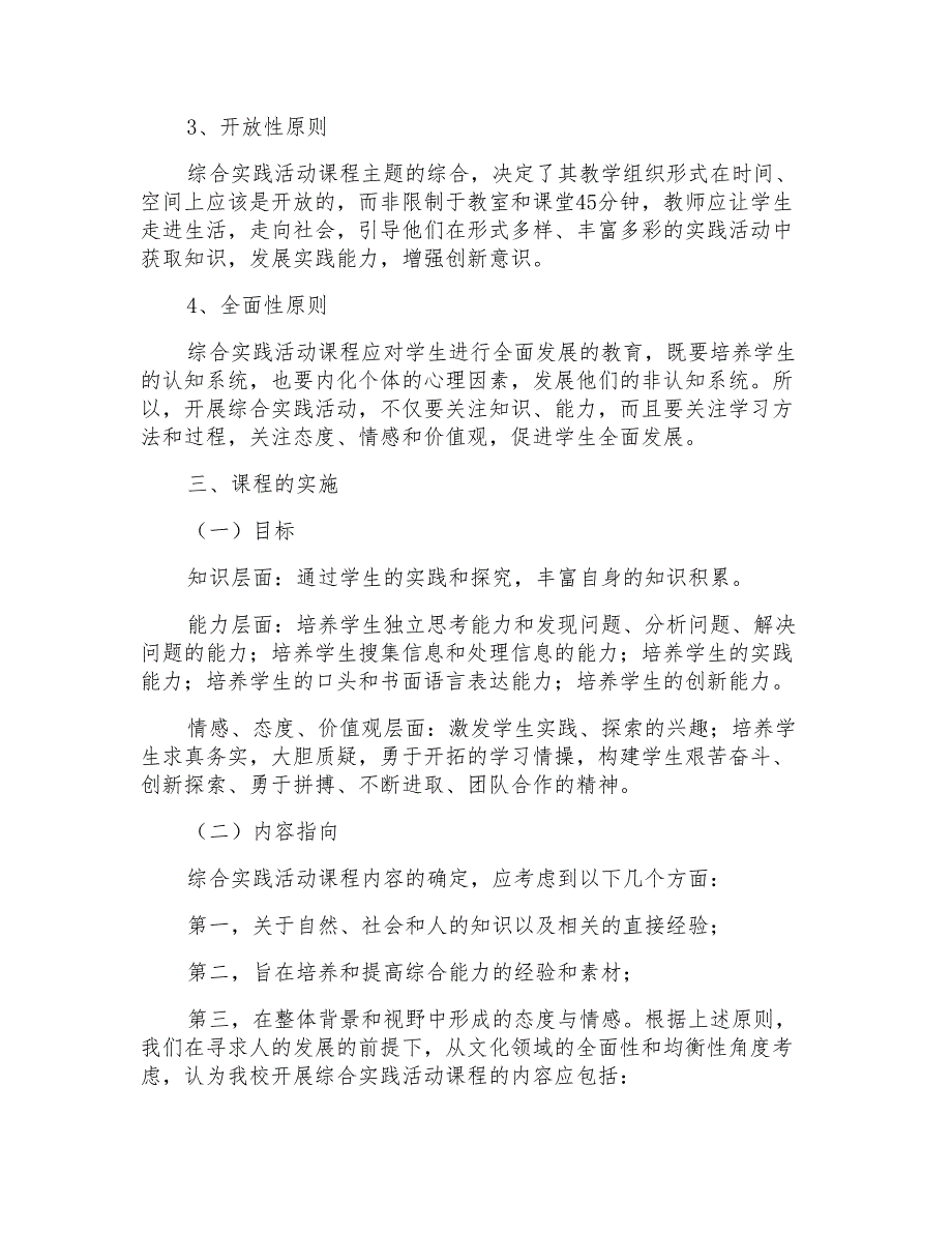 2022综合实践教学计划锦集七篇_第2页