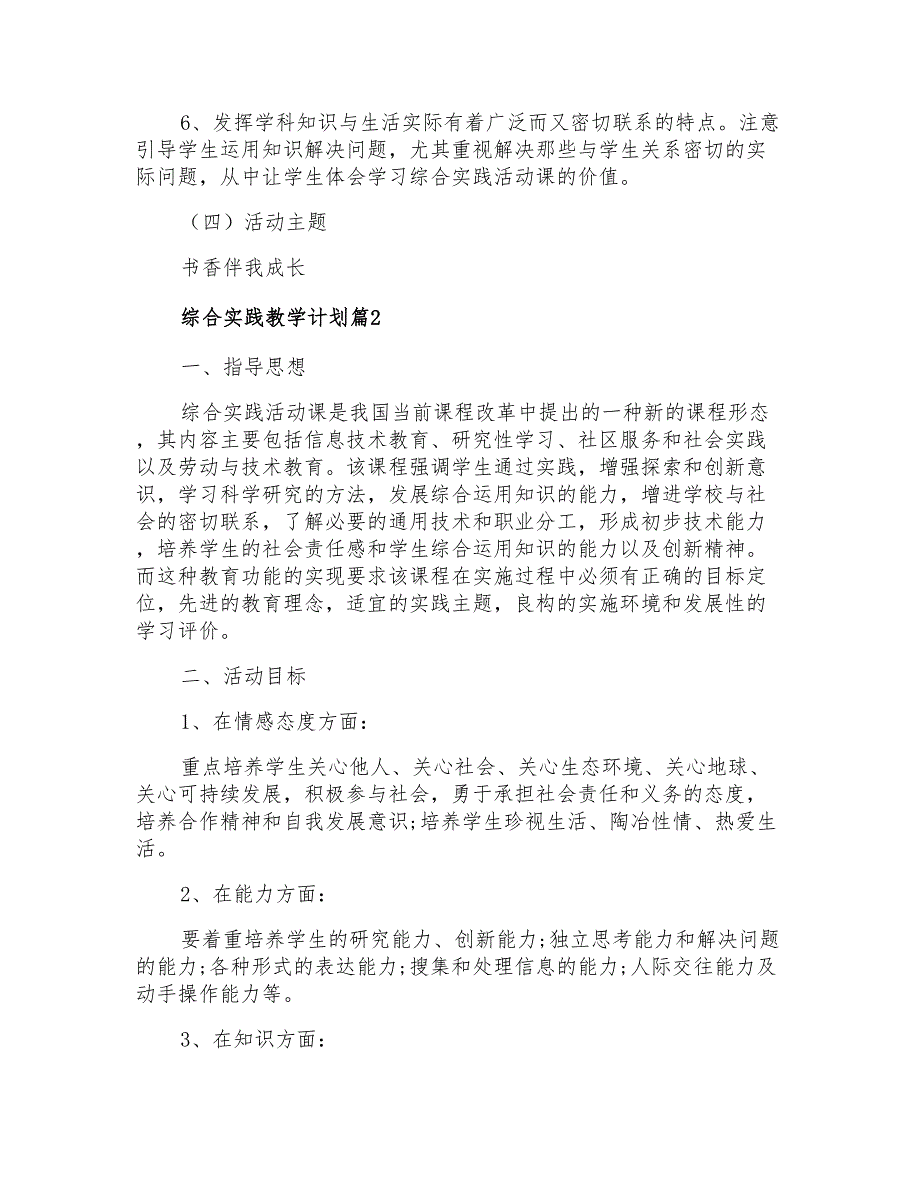 2022综合实践教学计划锦集七篇_第4页