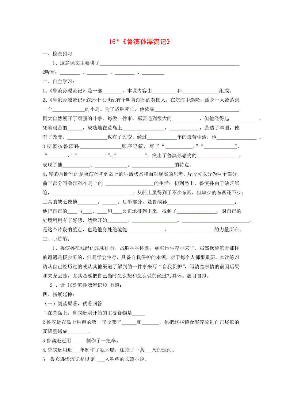 六年级语文下册 鲁滨孙漂流记一课一练（无答案） 人教新课标版_第1页