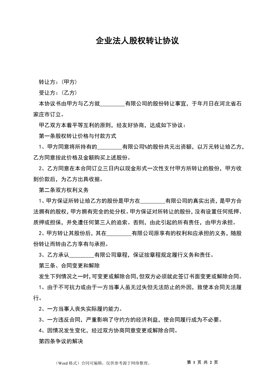 企业法人股权转让协议_第1页