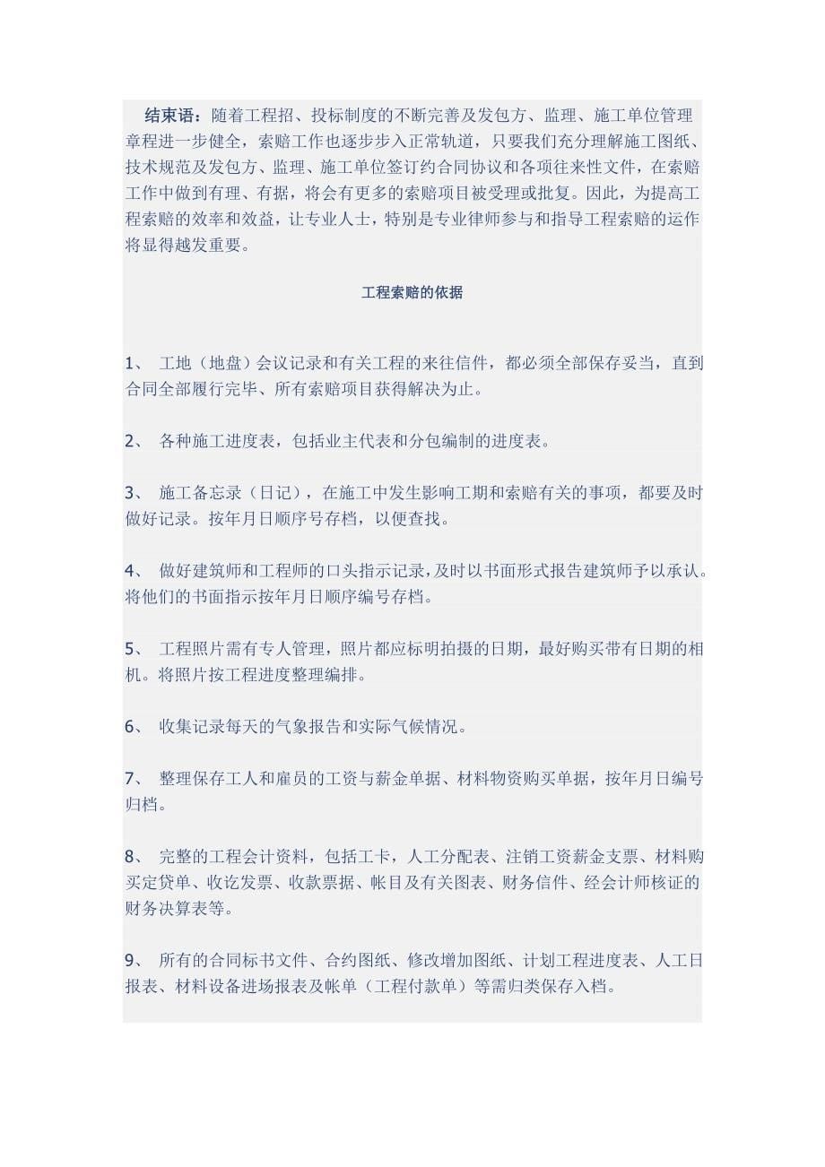 承包商工程索赔的方法与对策别_第5页