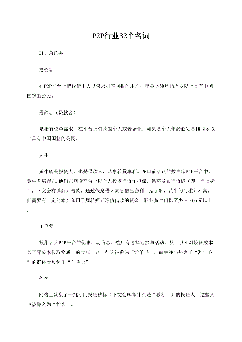 P2P行业32个名词_第1页